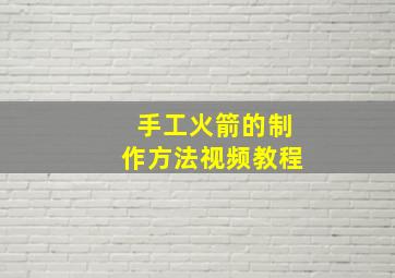 手工火箭的制作方法视频教程