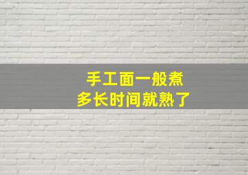 手工面一般煮多长时间就熟了