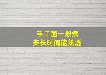 手工面一般煮多长时间能熟透