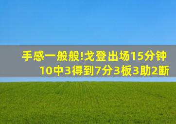 手感一般般!戈登出场15分钟10中3得到7分3板3助2断