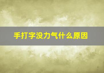 手打字没力气什么原因