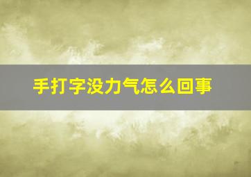 手打字没力气怎么回事