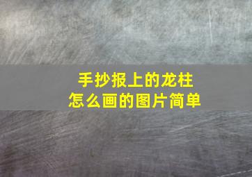 手抄报上的龙柱怎么画的图片简单