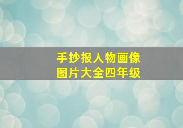 手抄报人物画像图片大全四年级