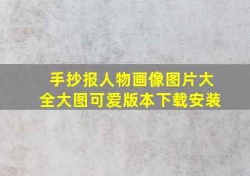 手抄报人物画像图片大全大图可爱版本下载安装