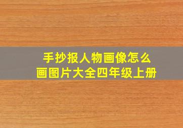 手抄报人物画像怎么画图片大全四年级上册