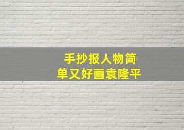 手抄报人物简单又好画袁隆平