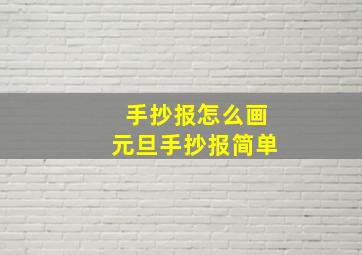 手抄报怎么画元旦手抄报简单