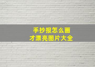 手抄报怎么画才漂亮图片大全