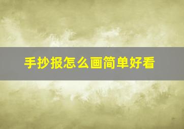 手抄报怎么画简单好看