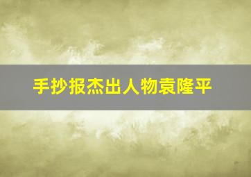 手抄报杰出人物袁隆平