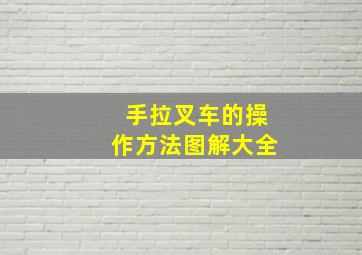 手拉叉车的操作方法图解大全