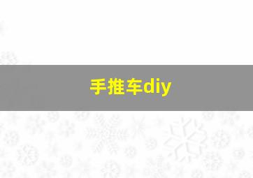 手推车diy