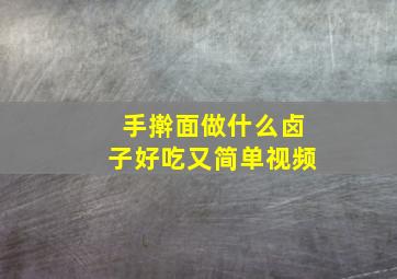 手擀面做什么卤子好吃又简单视频