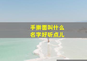 手擀面叫什么名字好听点儿