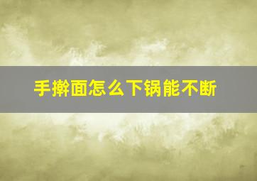 手擀面怎么下锅能不断