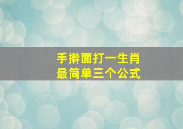 手擀面打一生肖最简单三个公式