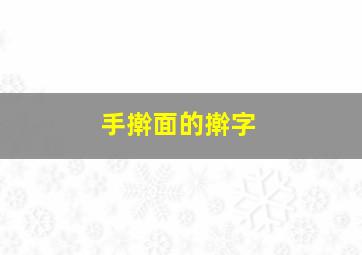 手擀面的擀字