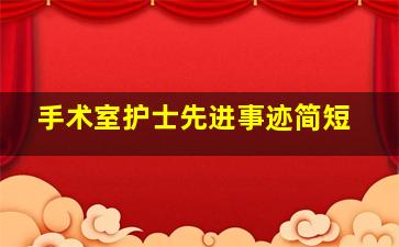 手术室护士先进事迹简短