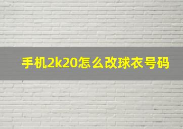 手机2k20怎么改球衣号码