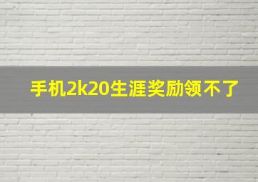 手机2k20生涯奖励领不了