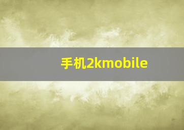 手机2kmobile