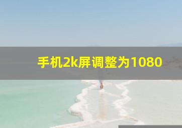 手机2k屏调整为1080