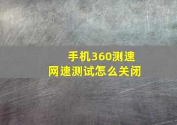 手机360测速网速测试怎么关闭