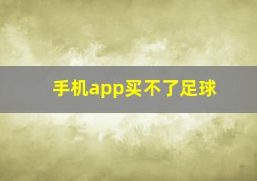 手机app买不了足球