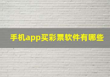 手机app买彩票软件有哪些