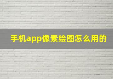 手机app像素绘图怎么用的