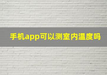 手机app可以测室内温度吗