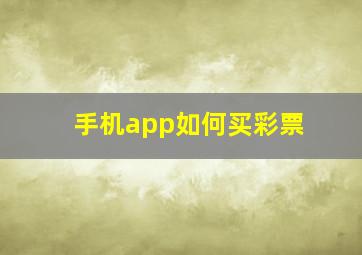 手机app如何买彩票