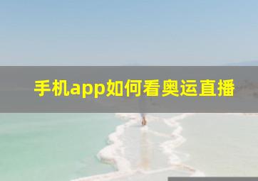 手机app如何看奥运直播