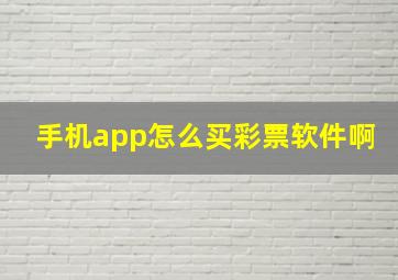 手机app怎么买彩票软件啊