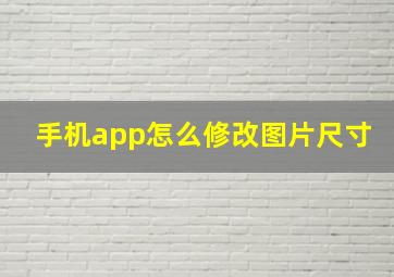 手机app怎么修改图片尺寸