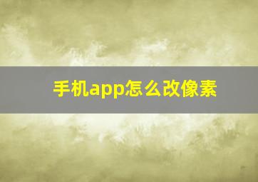 手机app怎么改像素