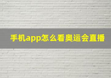 手机app怎么看奥运会直播