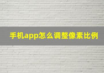 手机app怎么调整像素比例