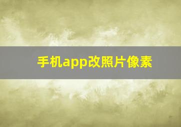 手机app改照片像素