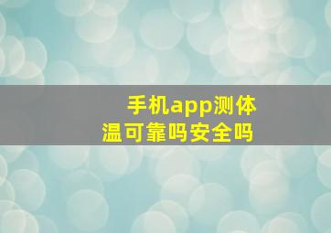 手机app测体温可靠吗安全吗