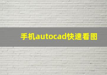 手机autocad快速看图