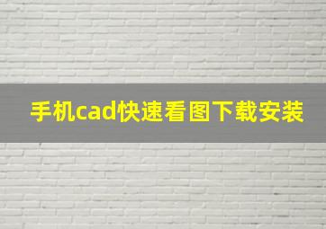 手机cad快速看图下载安装