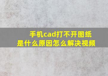 手机cad打不开图纸是什么原因怎么解决视频