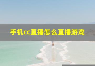 手机cc直播怎么直播游戏