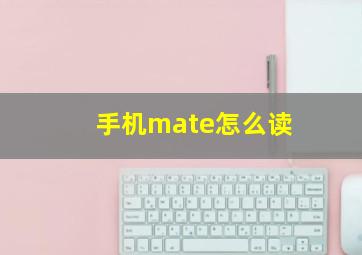 手机mate怎么读