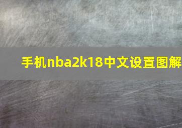 手机nba2k18中文设置图解