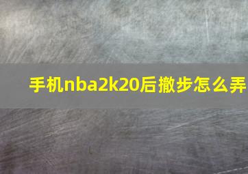 手机nba2k20后撤步怎么弄