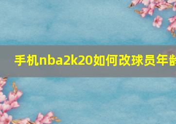 手机nba2k20如何改球员年龄