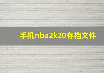 手机nba2k20存档文件